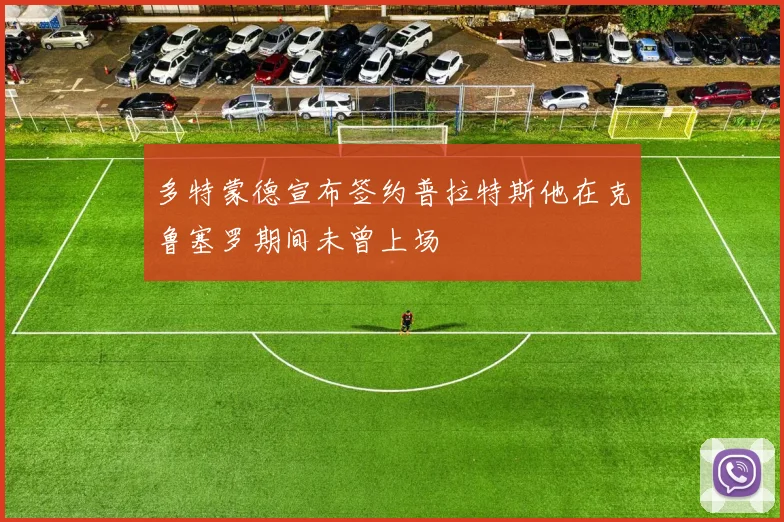 多特蒙德宣布签约普拉特斯他在克鲁塞罗期间未曾上场