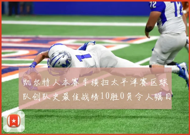 凯尔特人本赛季横扫太平洋赛区球队创队史最佳战绩10胜0负令人瞩目