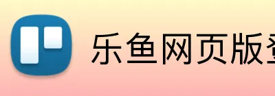 乐鱼网页版登录界面首页 logo